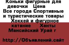 Коньки фигурные для девочки › Цена ­ 700 - Все города Спортивные и туристические товары » Хоккей и фигурное катание   . Ханты-Мансийский,Урай г.